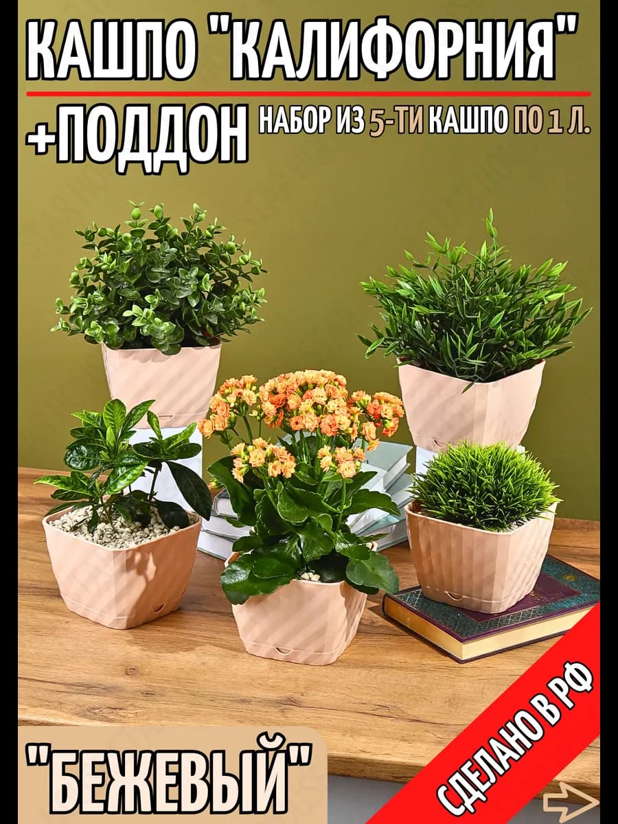 Кашпо для сада и дома горшок для цветов 1 литр набор