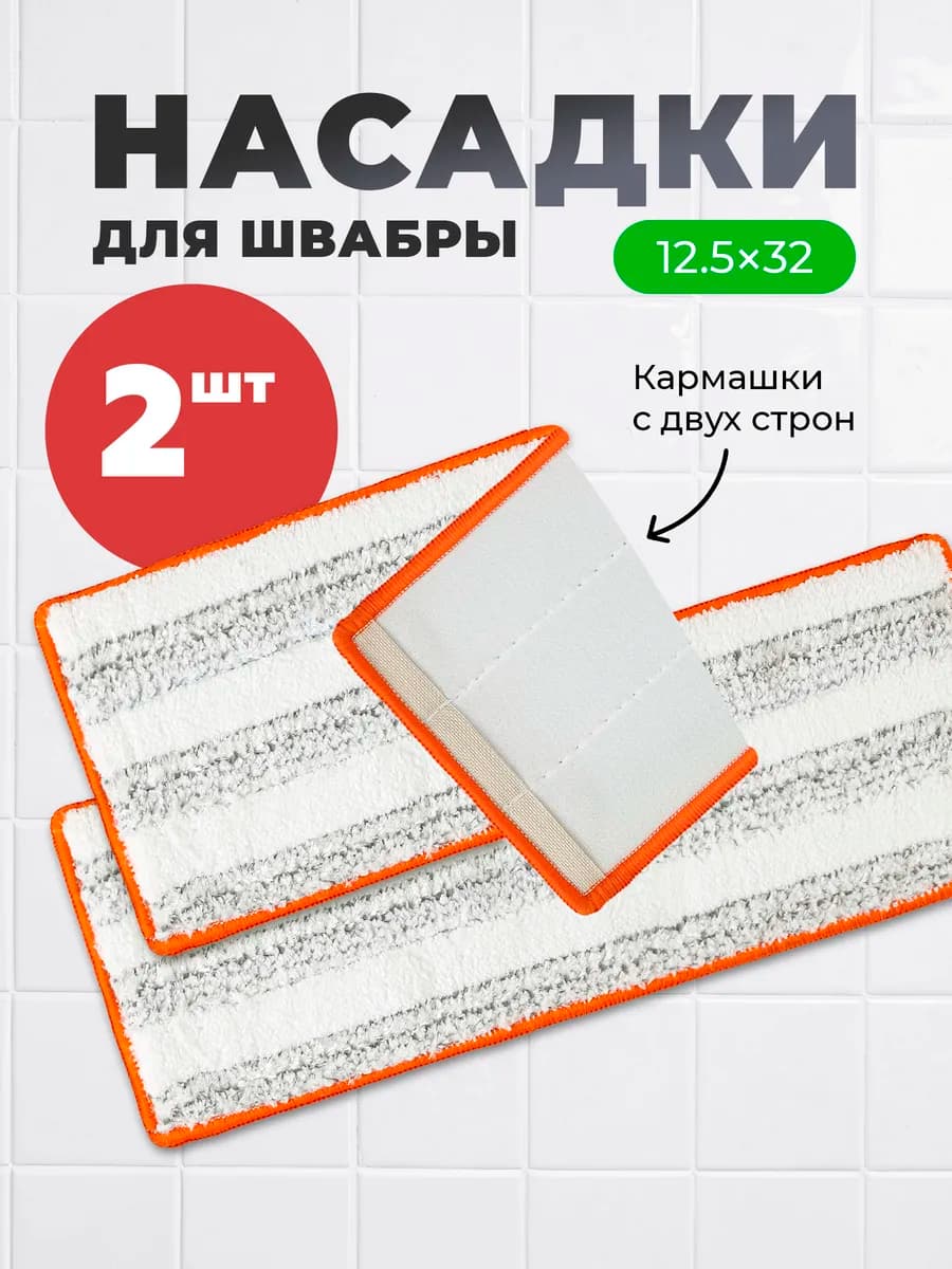 Насадки для швабр из микрофибры с кармашками 2 шт