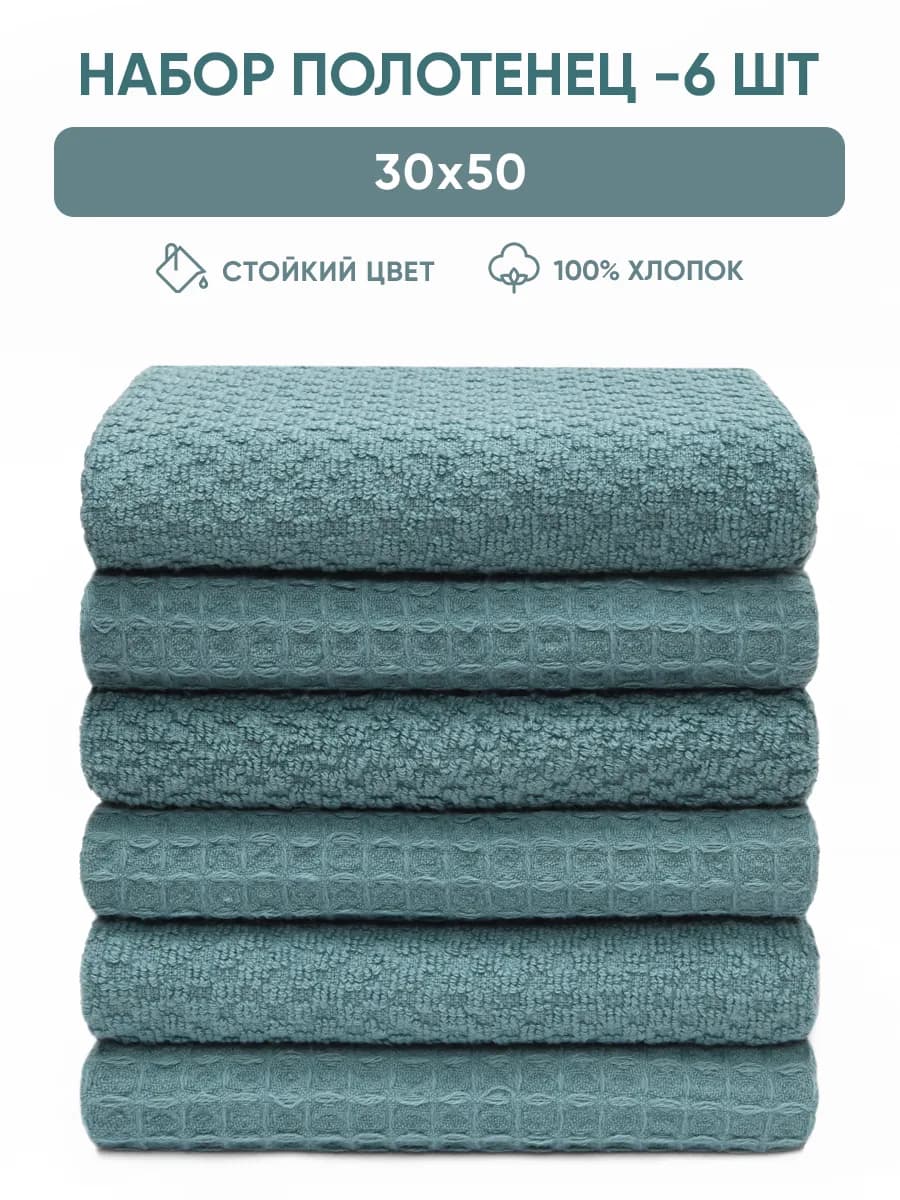 Полотенце кухонное набор махровое вафельное 6 шт 30х50 см