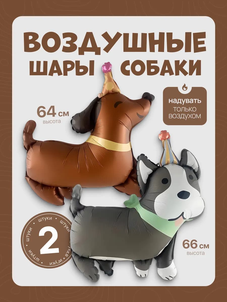 Воздушные шарики Собачки