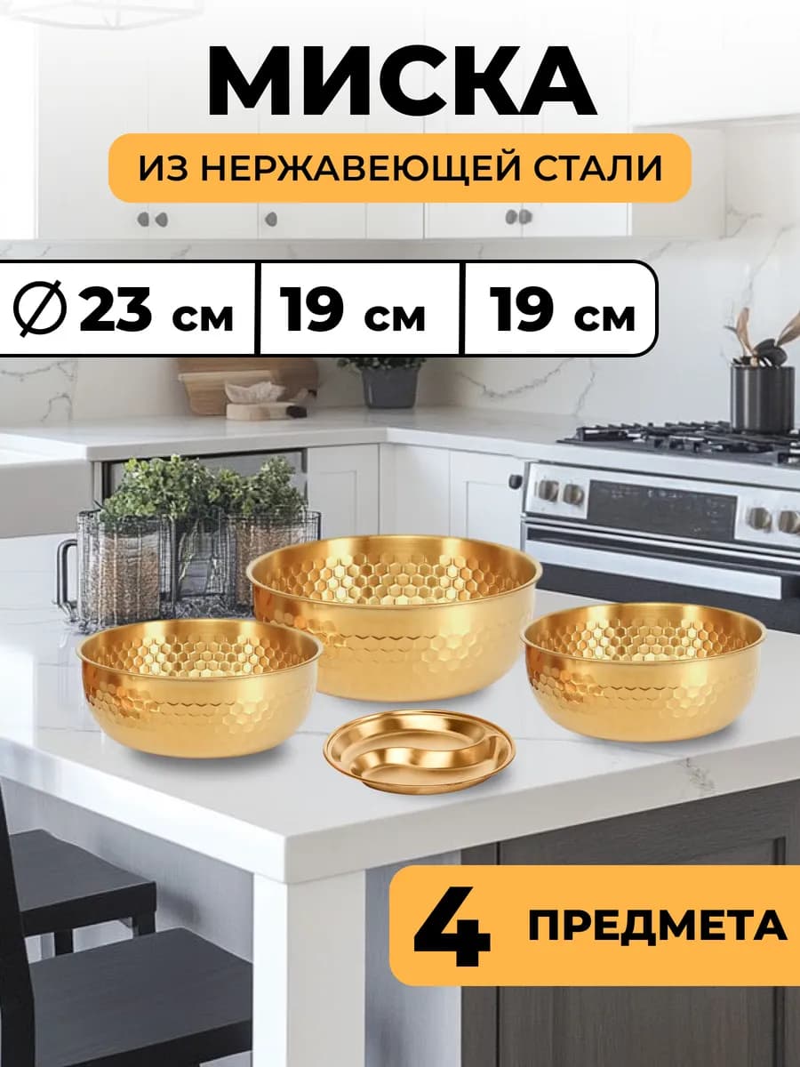 Набор мисок из нержавеющей стали золотой