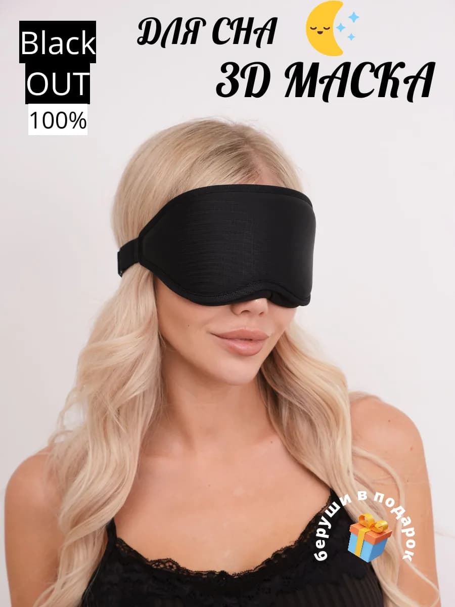 Маска для сна женская и мужская