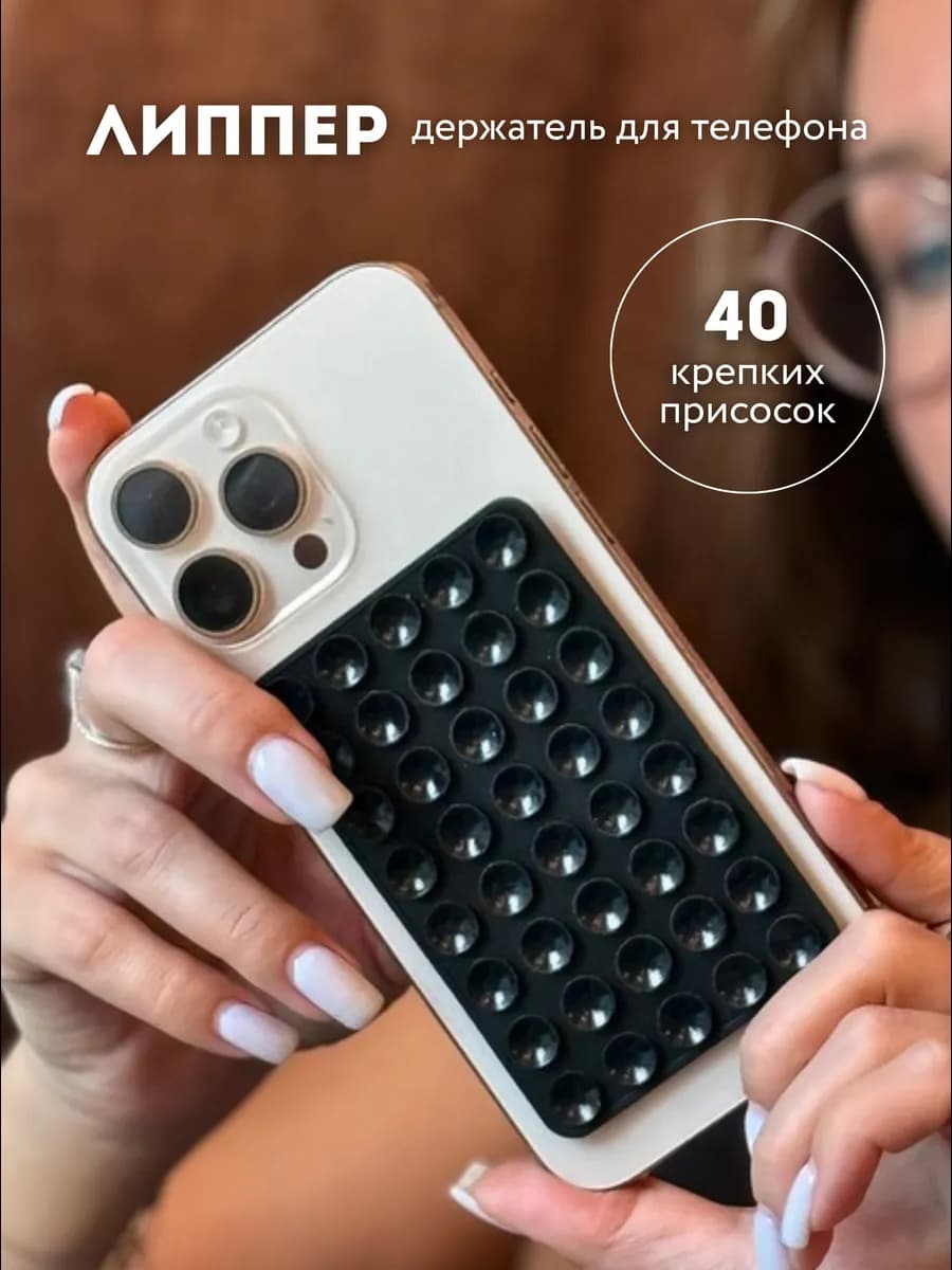 Двухсторонний держатель-липучка-присоска для телефона липпер