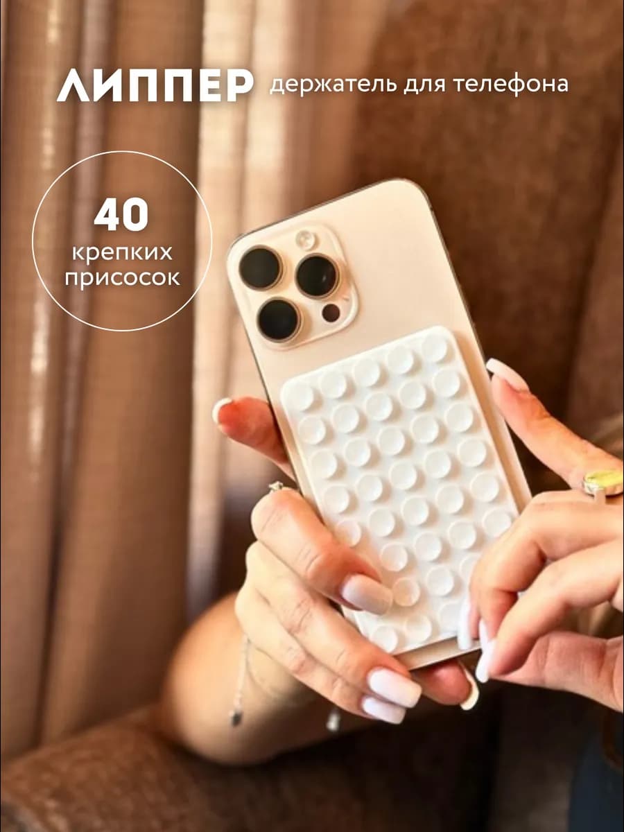 Двухсторонний держатель-липучка-присоска для телефона липпер