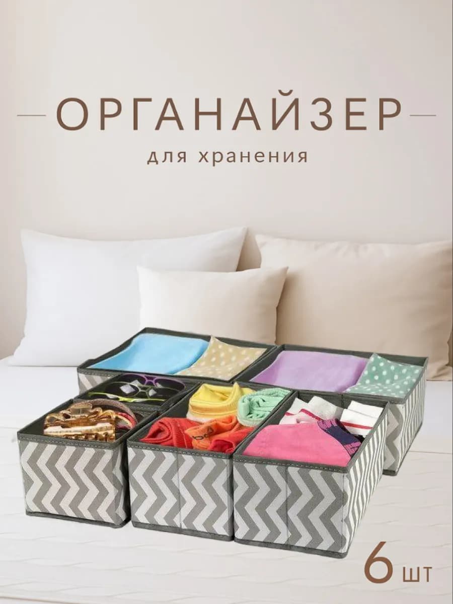 Органайзеры для хранения вещей и белья