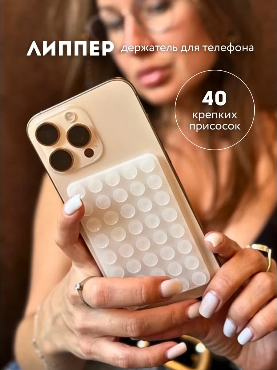 Двухсторонний держатель липучка-присоска для телефона липпер