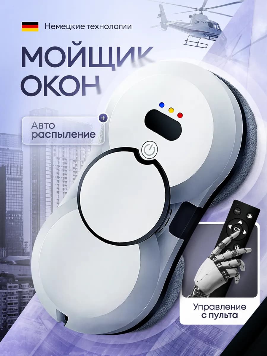 Робот - мойщик для окон