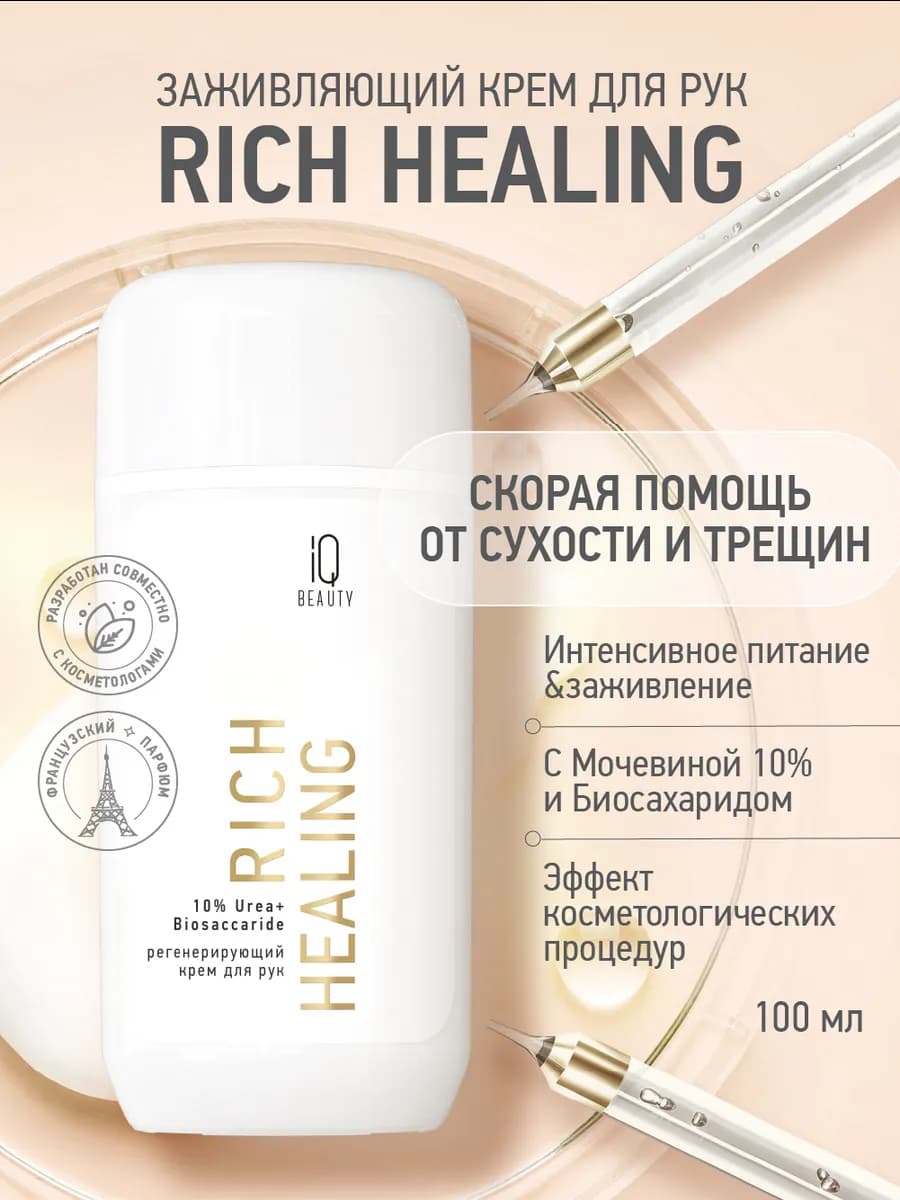 Крем для рук восстанавливающий Rich Healing с мочевиной