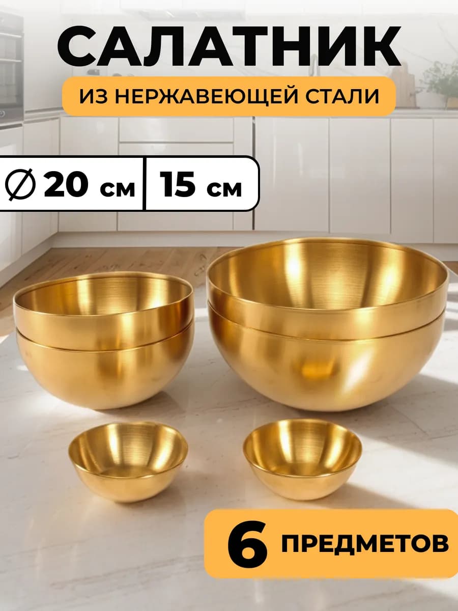 Набор салатников из нержавеющей стали золотой