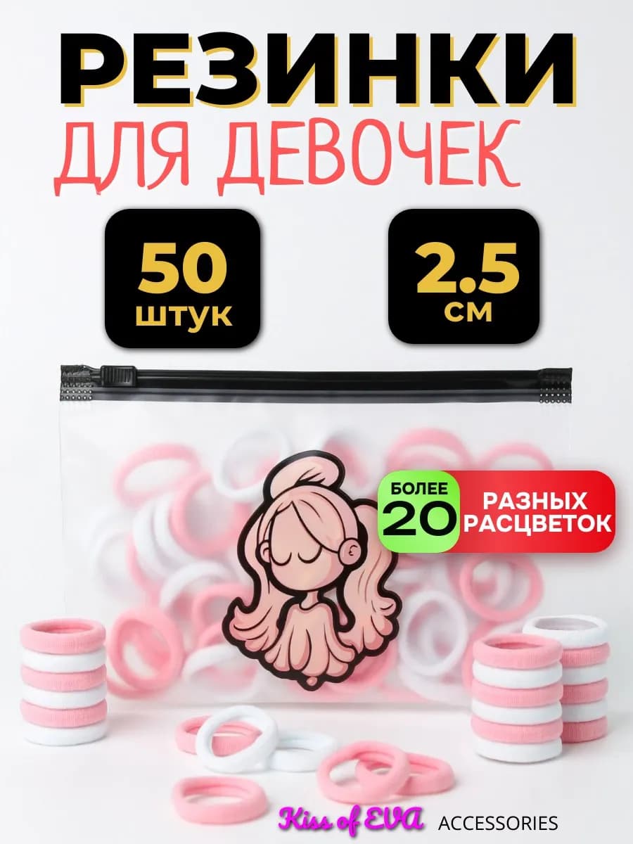 Детские резинки для волос бело-розовые 50 шт 2,5 см набор