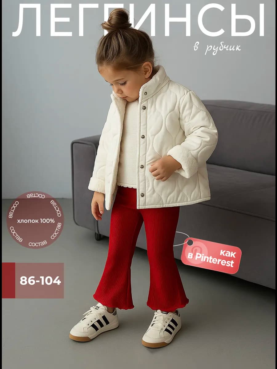 Леггинсы в рубчик для девочки клёш