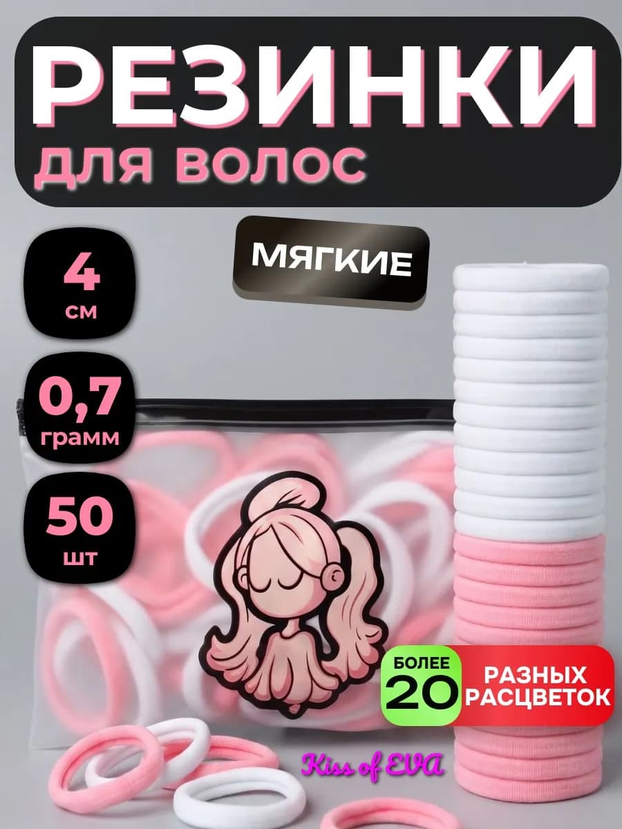 Резинки для волос бело-розовые 50 шт набор детям (большие)