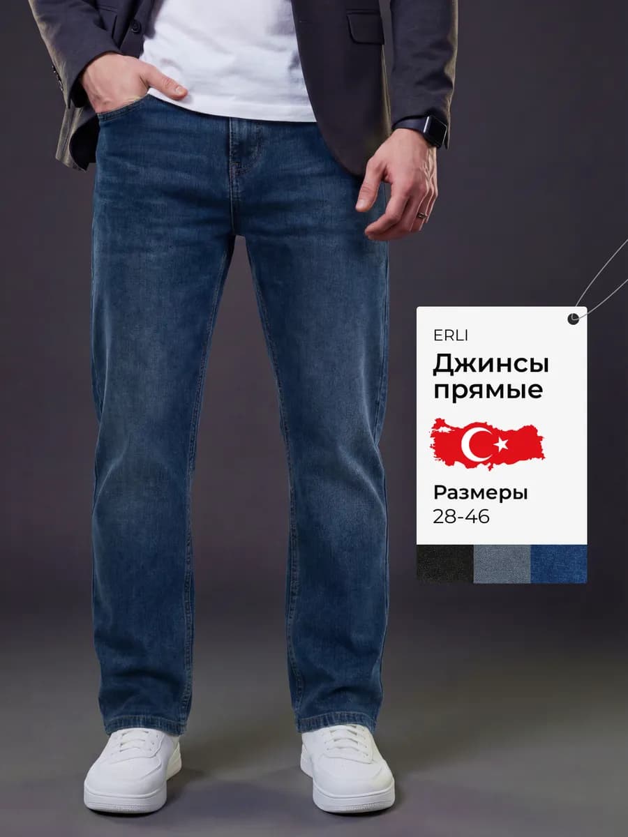 Джинсы прямые классические Турция