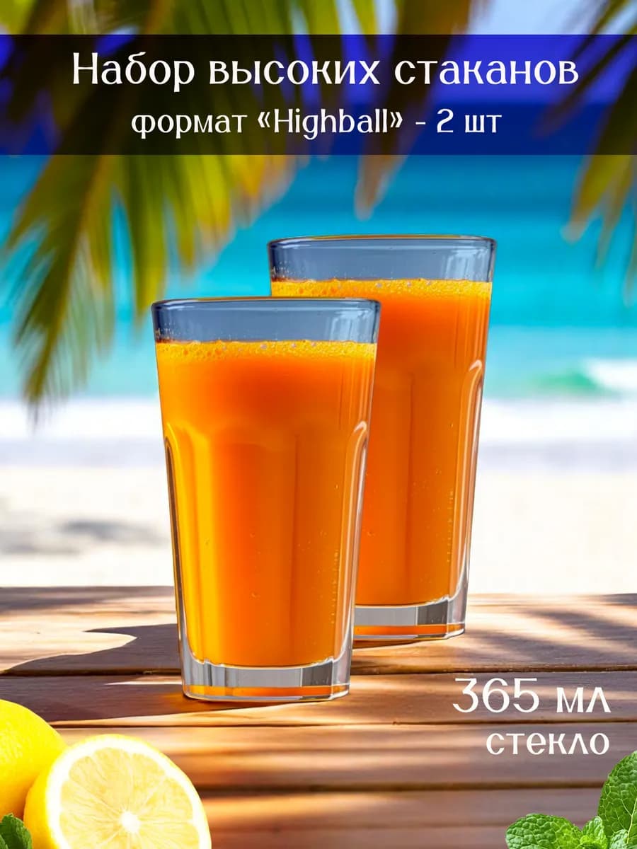 Высокий стакан для коктейлей и пива 365 мл. - 2 шт