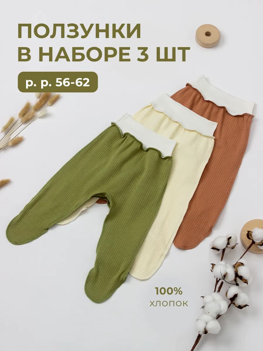 Ползунки для новорожденных набор 3 шт
