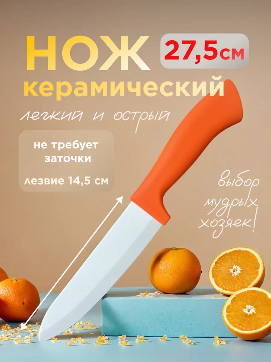 Кухонный нож керамический для кухни и нарезки мяса 27 см