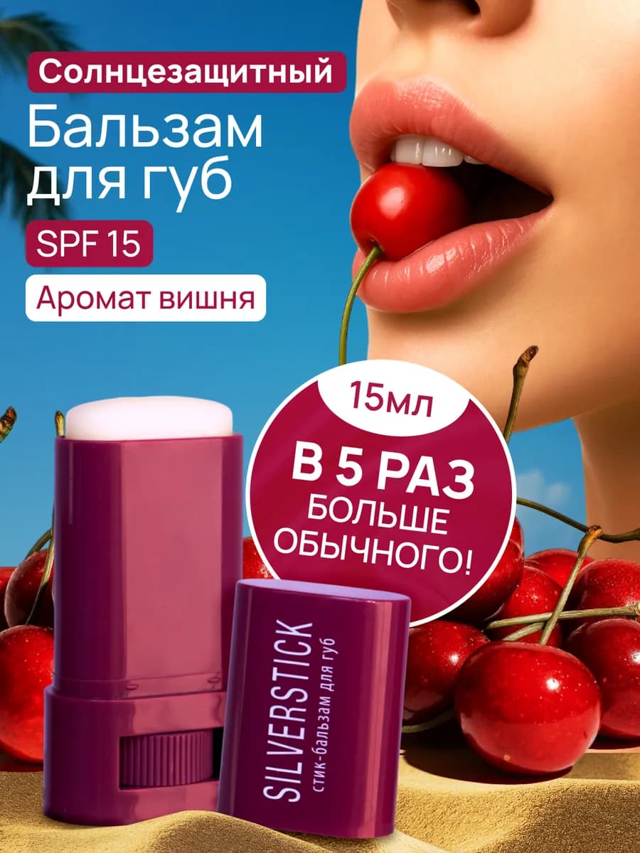 Бальзам для губ с SPF 15 с Вишнёвым ароматом