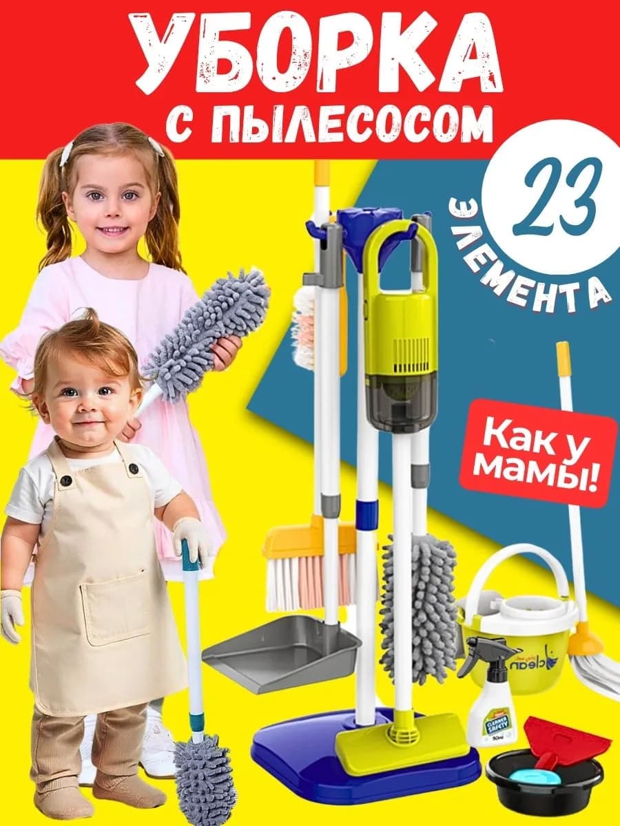 ВЕРТИКАЛЬНЫЙ ПЫЛЕСОС + игровой набор "Уборка"