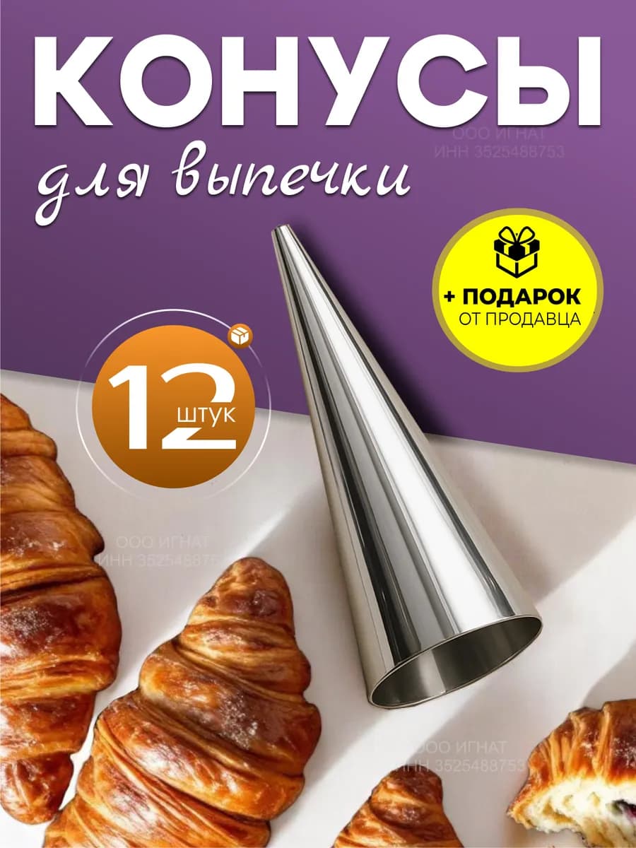 Конусы для выпечки трубочек