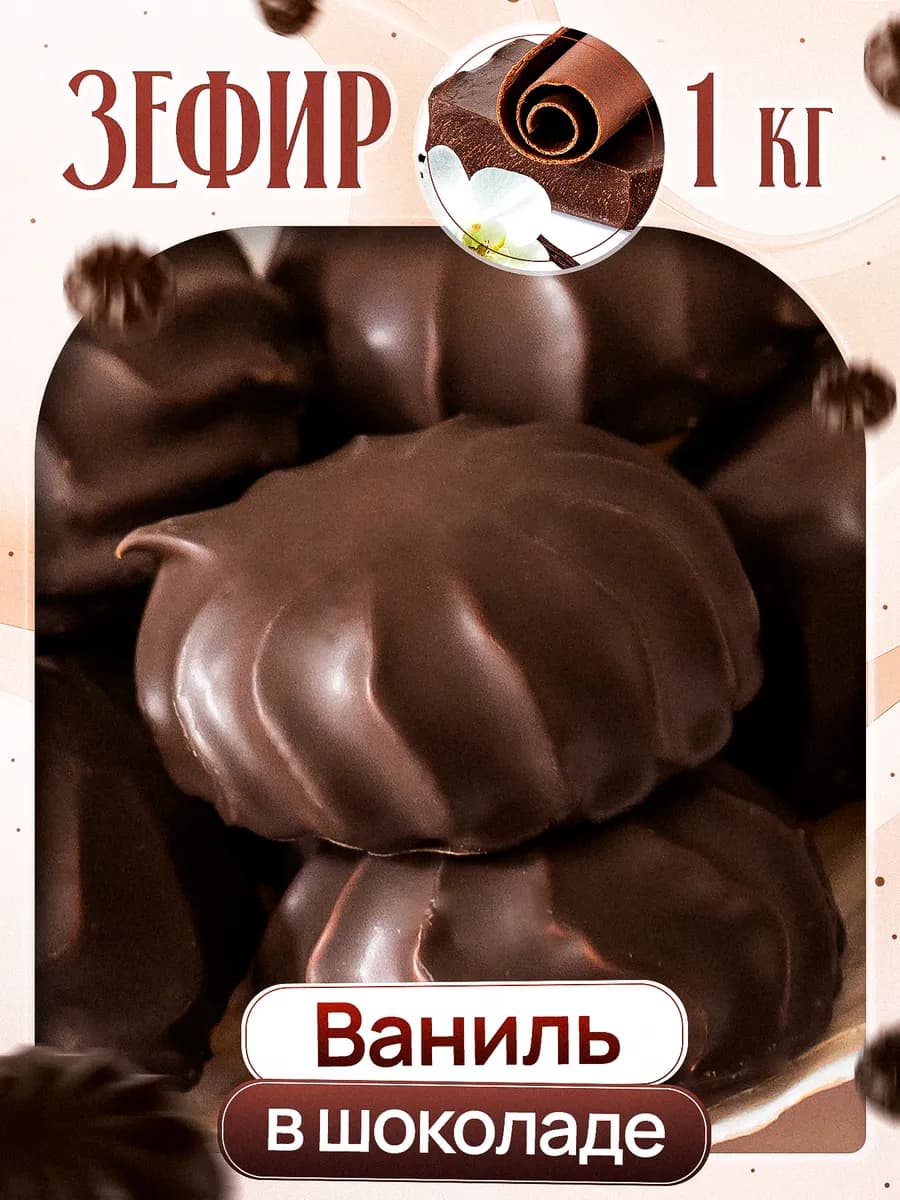 Зефир ванильный в шоколаде 1 кг