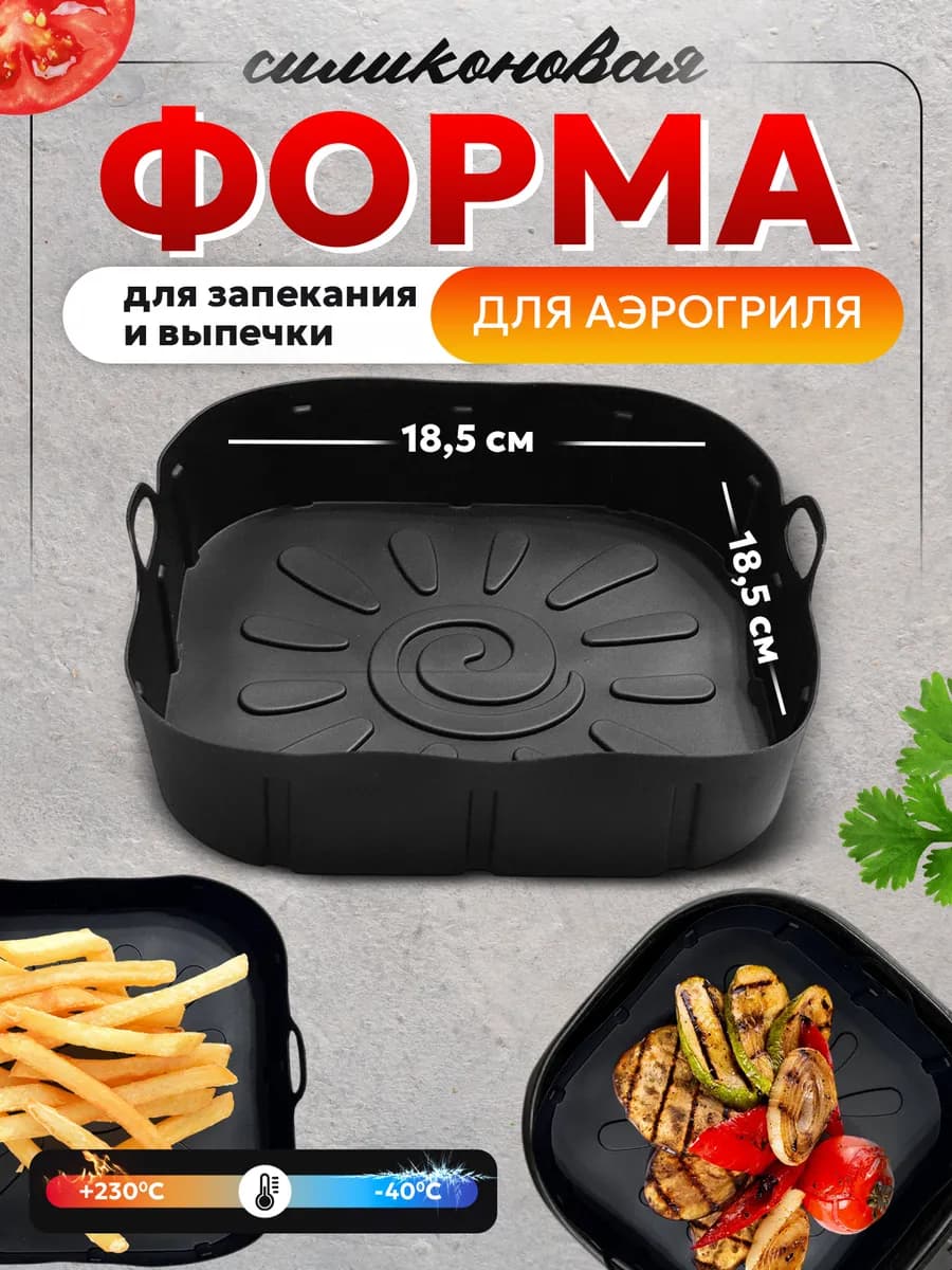 Форма вкладыш силиконовая для запекания и аэрогриля