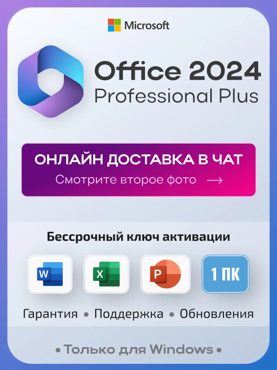 Office 2024 Pro Plus на 1 ПК, без USB-флешки, без привязки