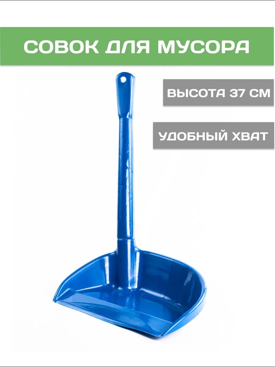 Совок с длинной ручкой 37 см
