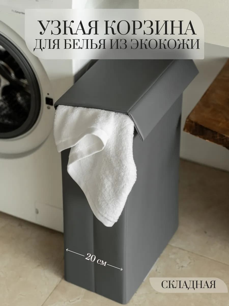 Корзина для белья с крышкой узкая складная