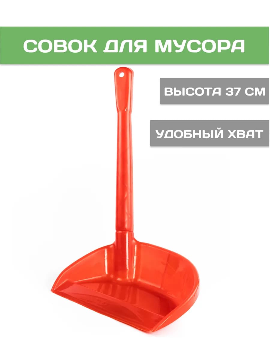 Совок с длинной ручкой 37 см