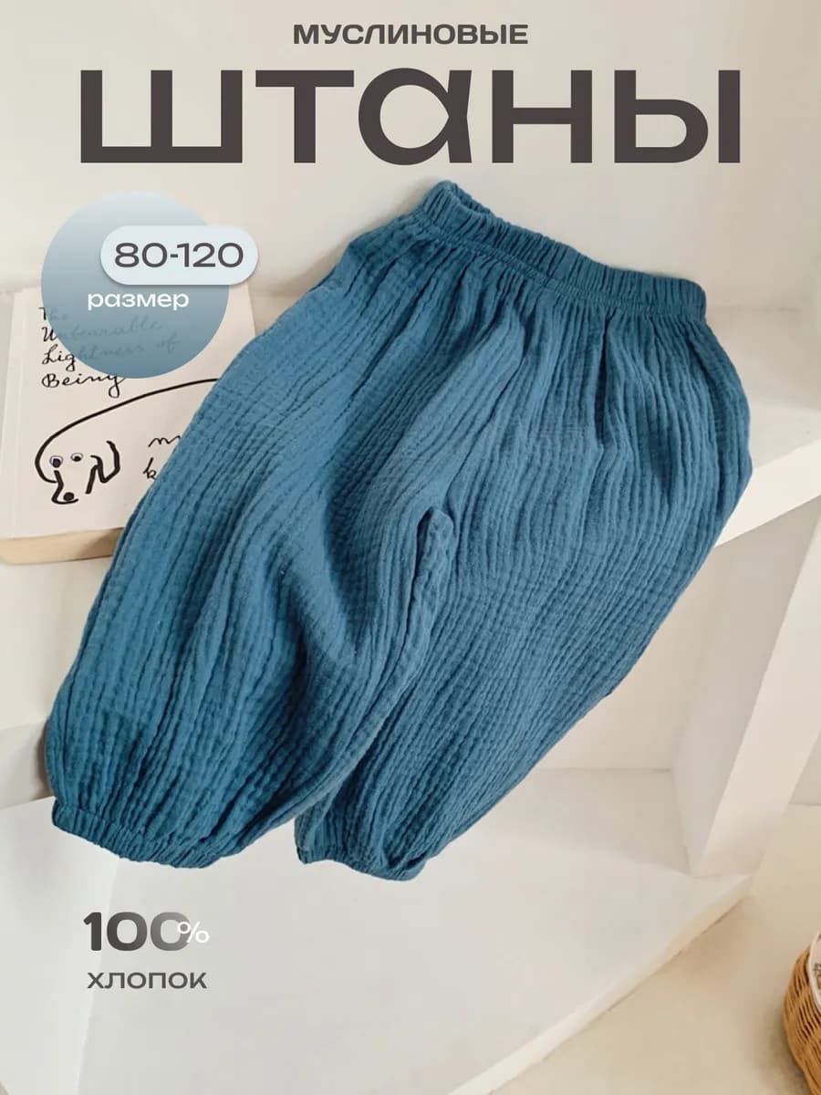 Штаны детские муслин для новорожденных