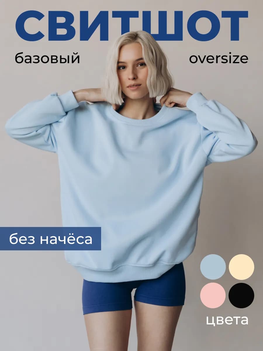 Кофта свитшот оверсайз голубой без начеса