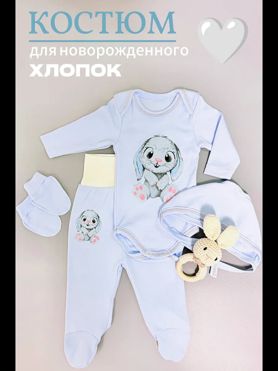 Костюм для новорожденного