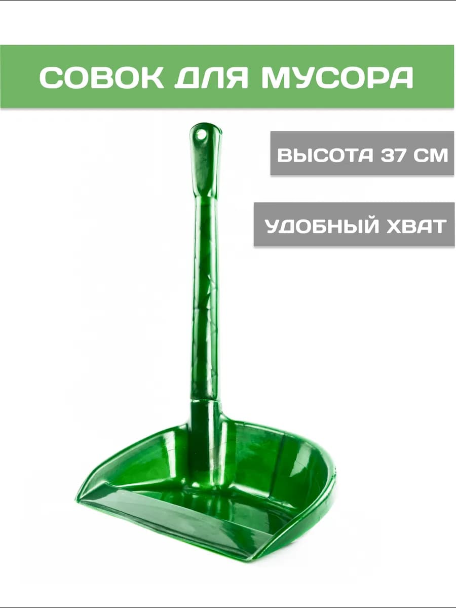Совок с длинной ручкой 37 см