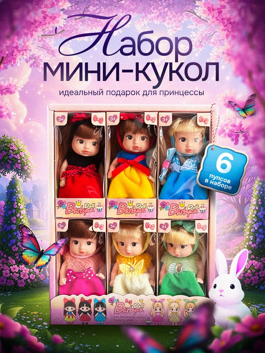 Куклы для девочки пупсы 6 шт набор - фото 1