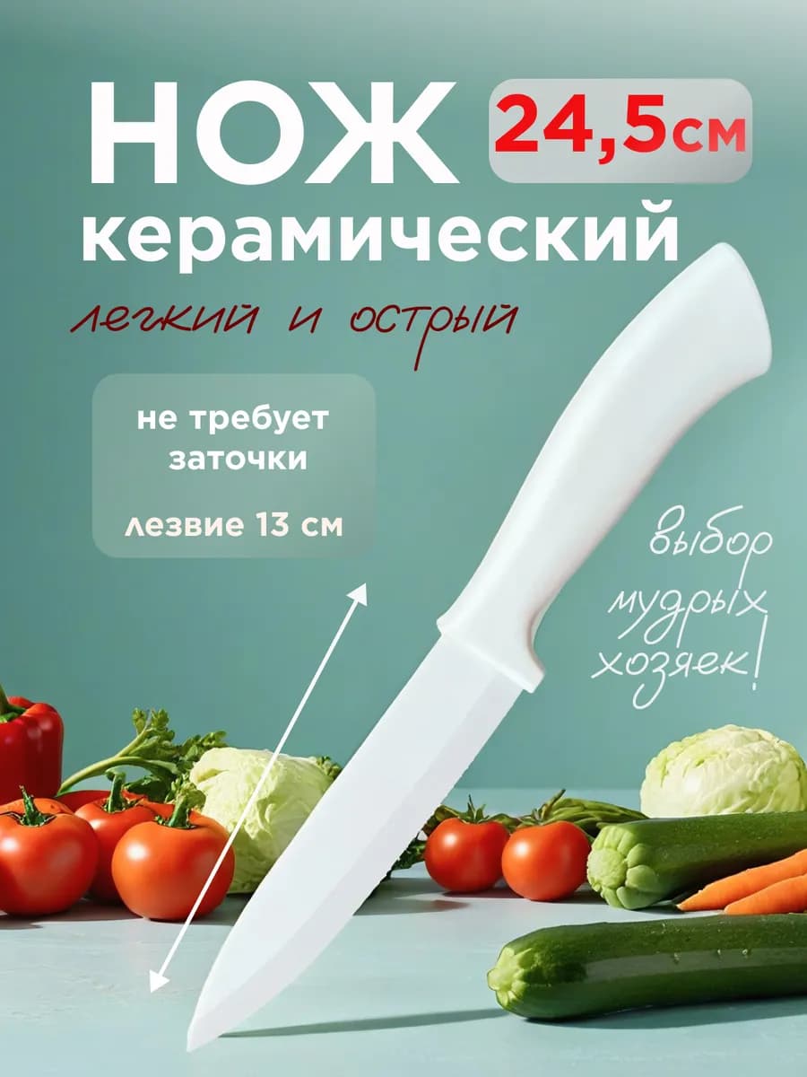 Керамический нож кухонный универсальный 24,5 см