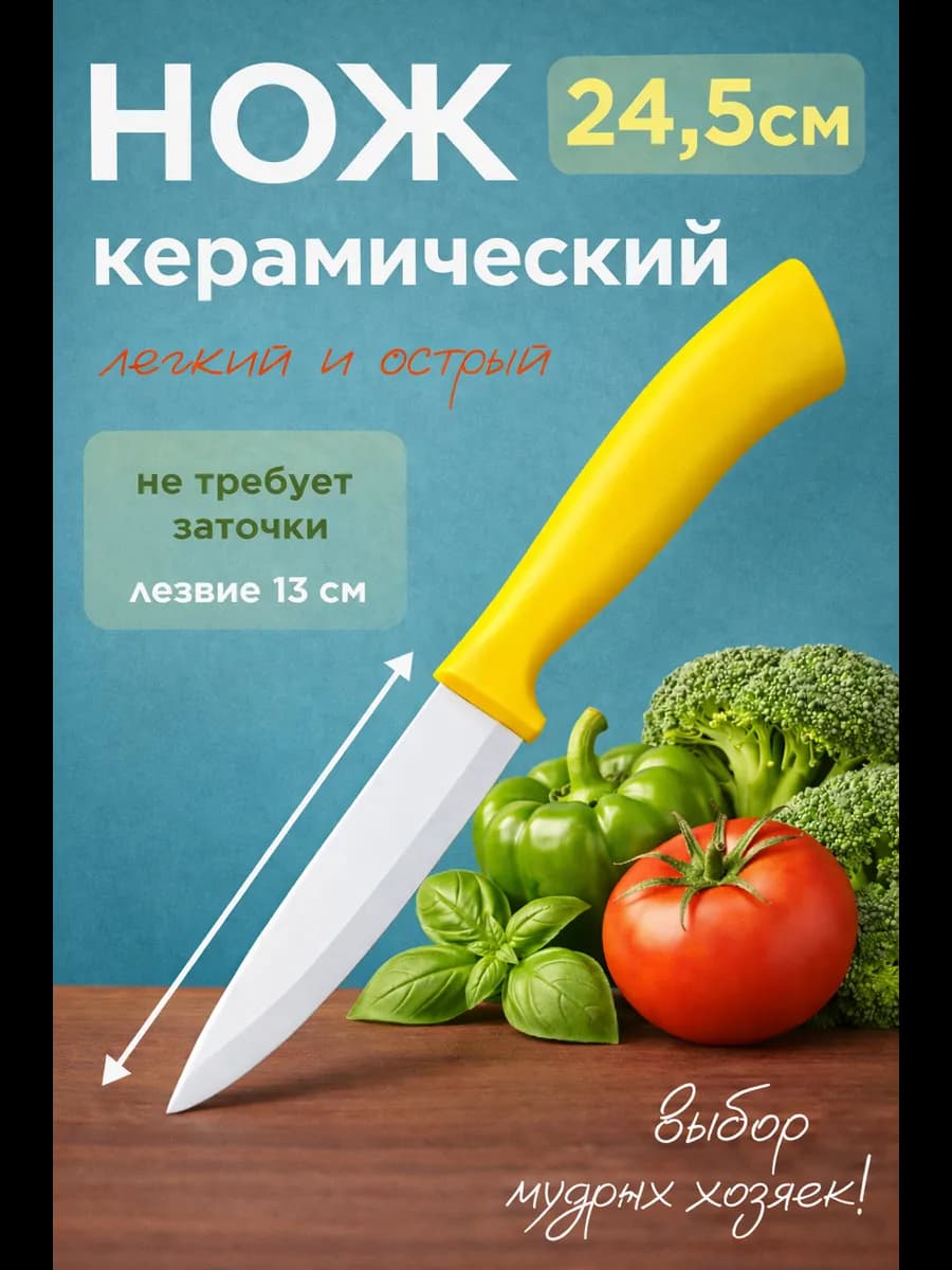 Керамический нож кухонный универсальный 24,5 см