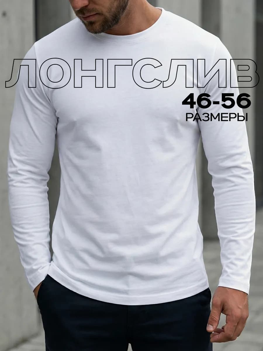 Лонгслив мужской белый