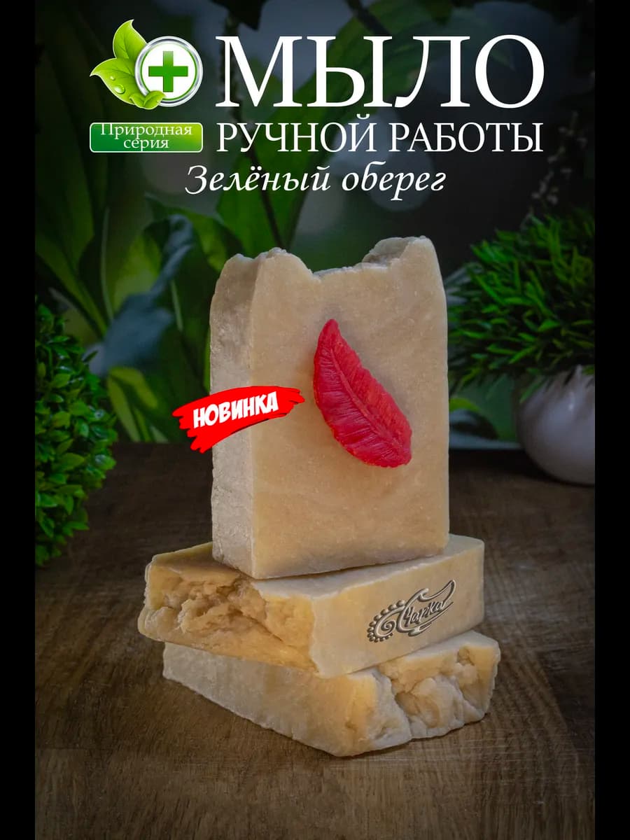 Мыло ручной работы «Зеленый оберег»
