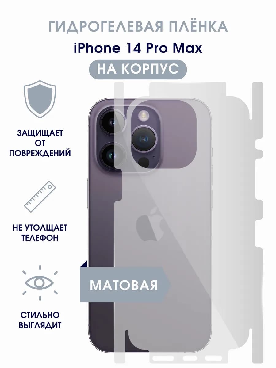 Матовая гидрогелевая пленка на корпус iPhone 14 Pro Max