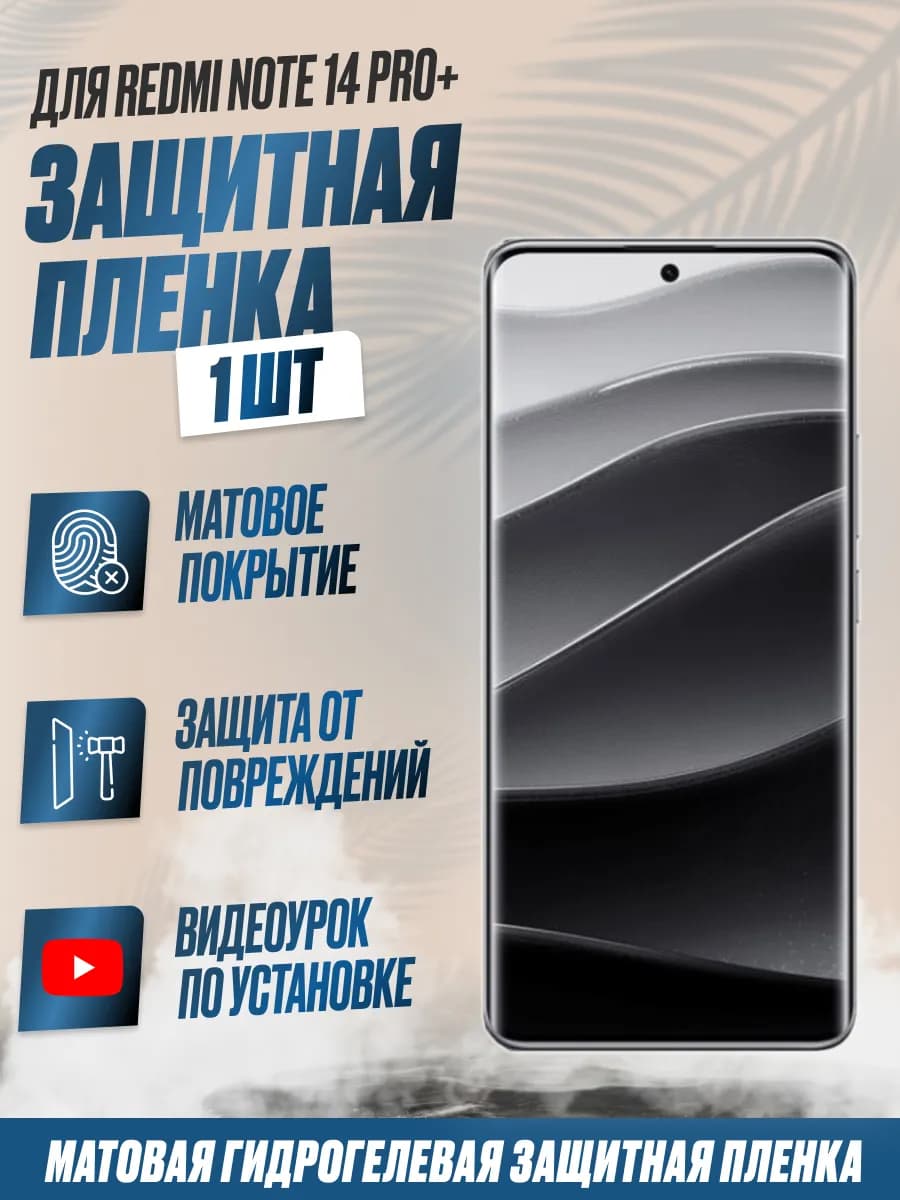 Защитная плёнка для Redmi Note 14 Pro+ 5G Матовая 1 шт