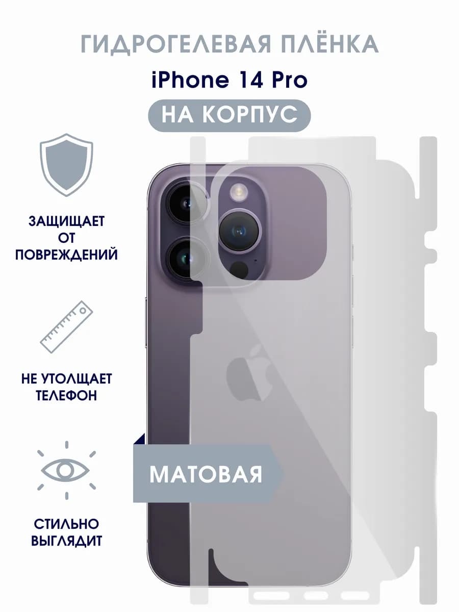 Матовая гидрогелевая пленка на корпус iPhone 14 Pro