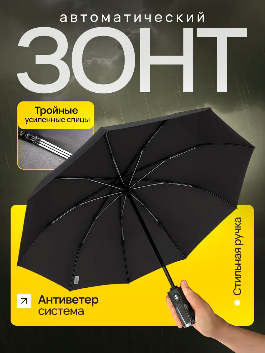 Зонт автомат черный антиветер