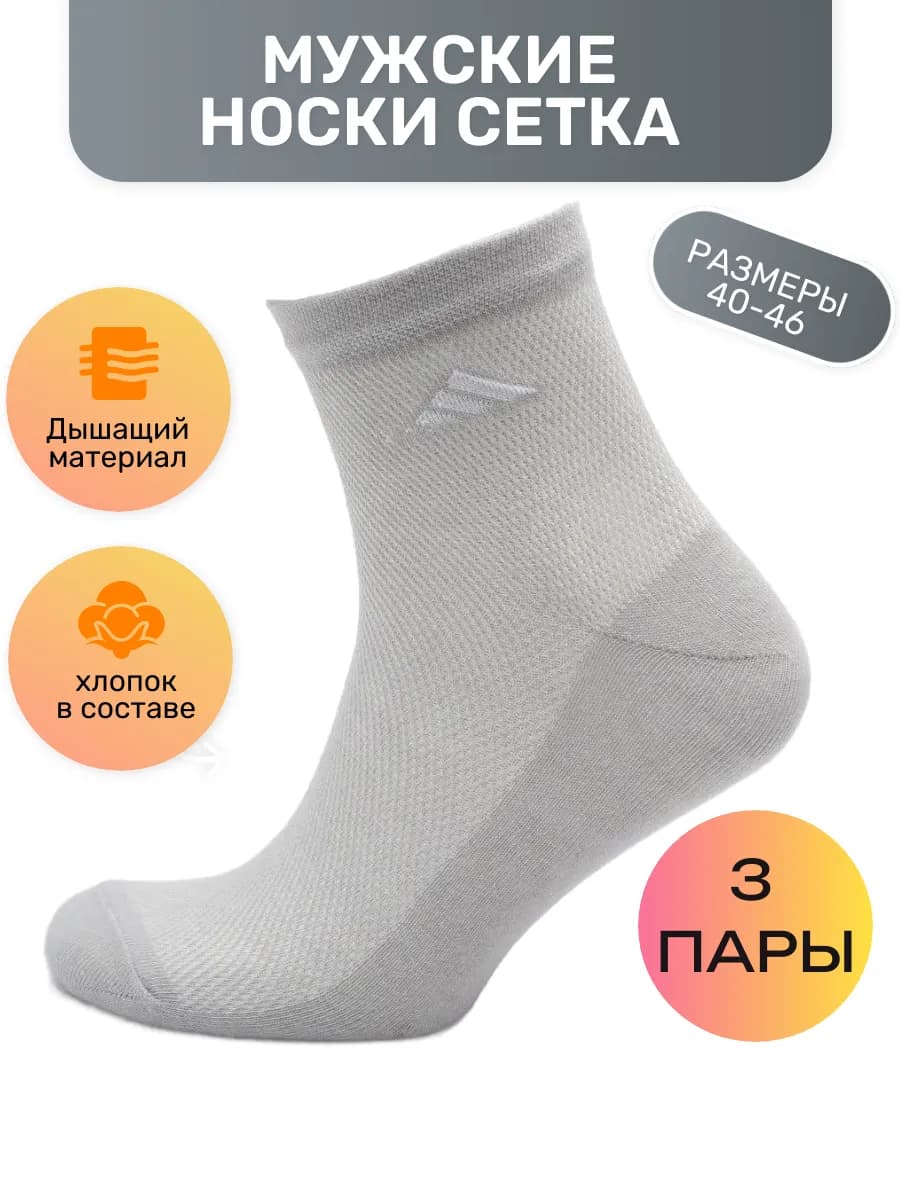 Носки летние сетка 3 ПАРЫ