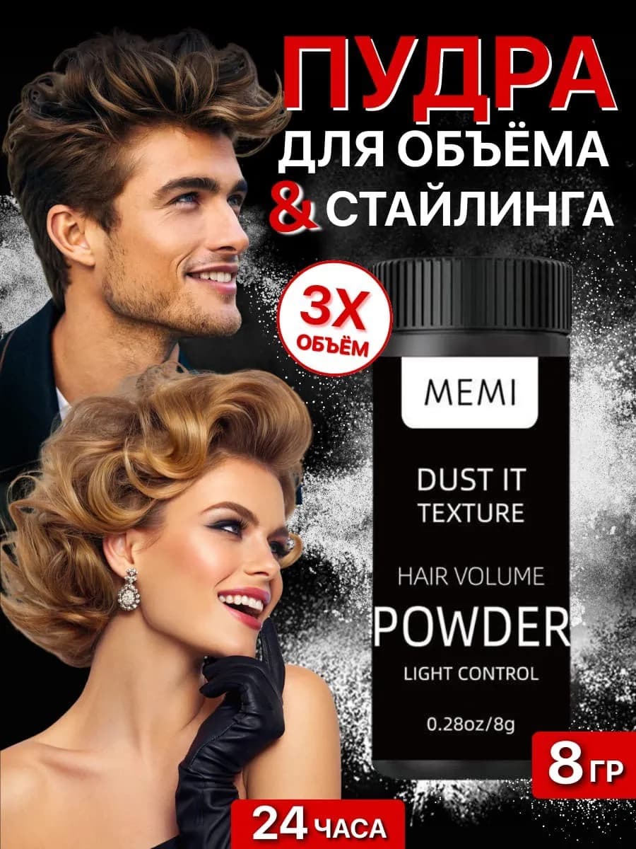 Пудра для волос объемная стайлинг для укладки