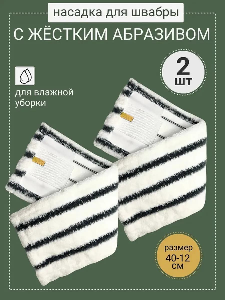 Насадки на швабру 2 шт из микрофибры моп плоский 40 см