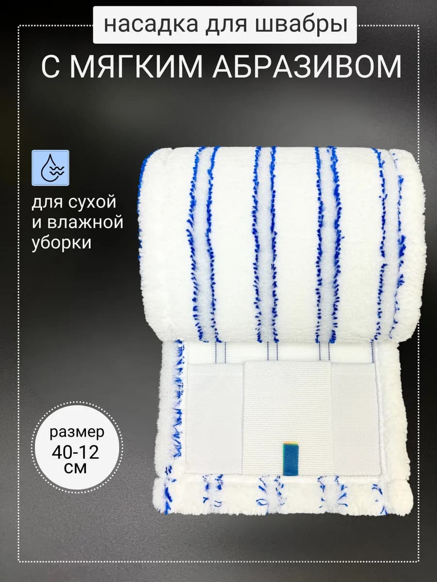 Насадка на швабру из микрофибры с кармашками с двух сторон