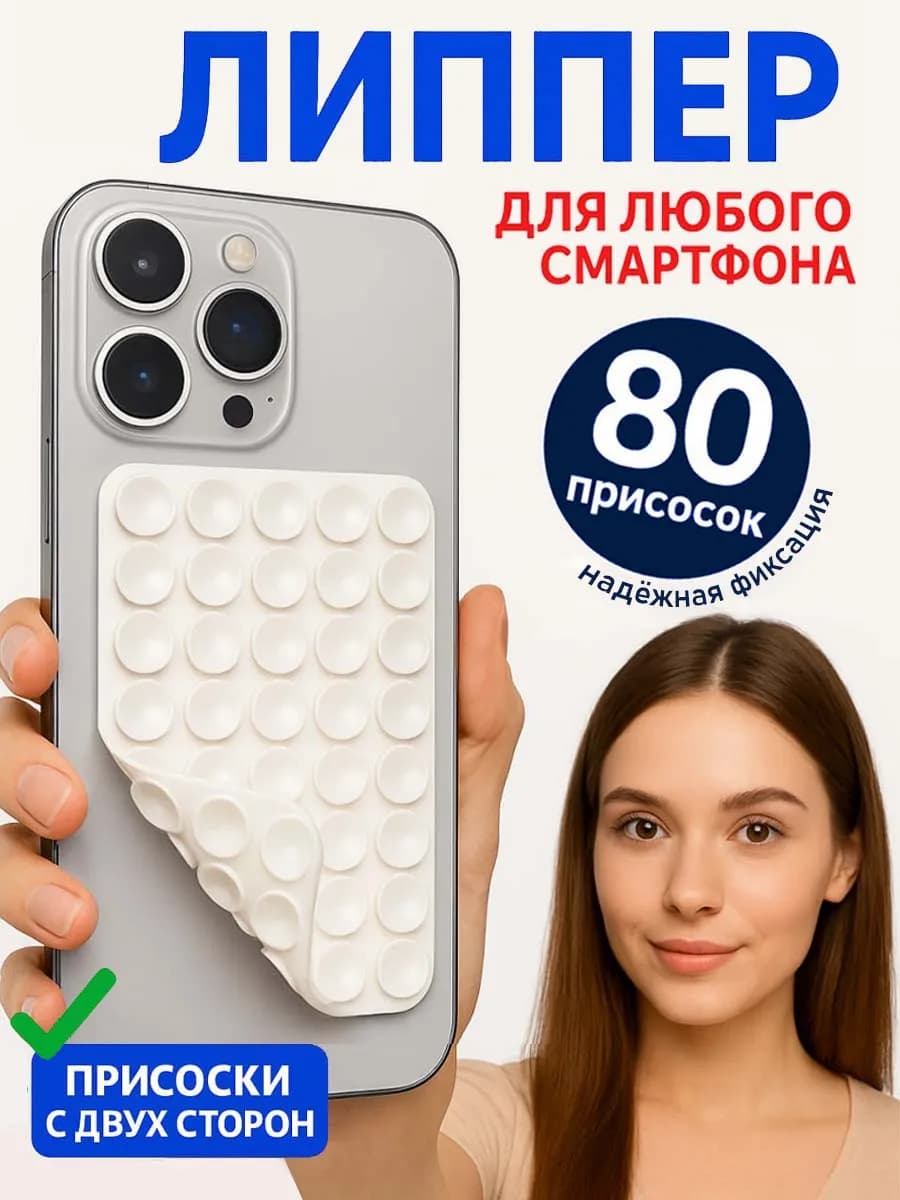 Липучка на телефон липпер двухсторонний белый