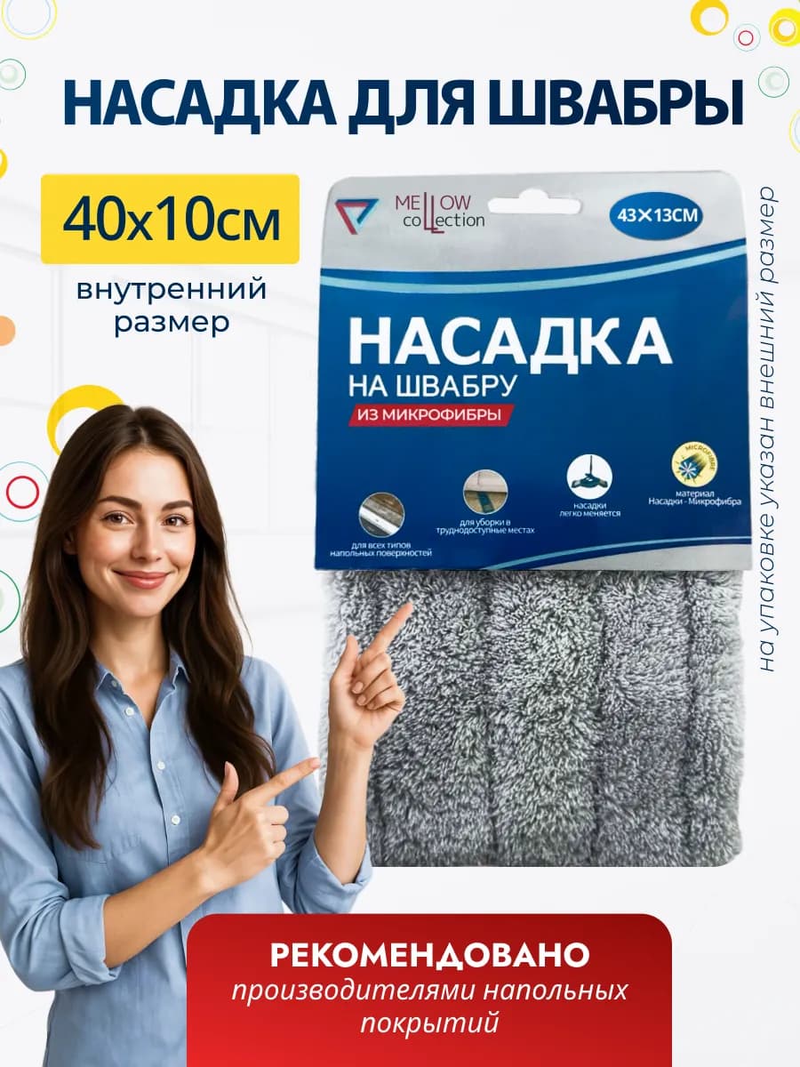Насадка для швабры из микрофибры