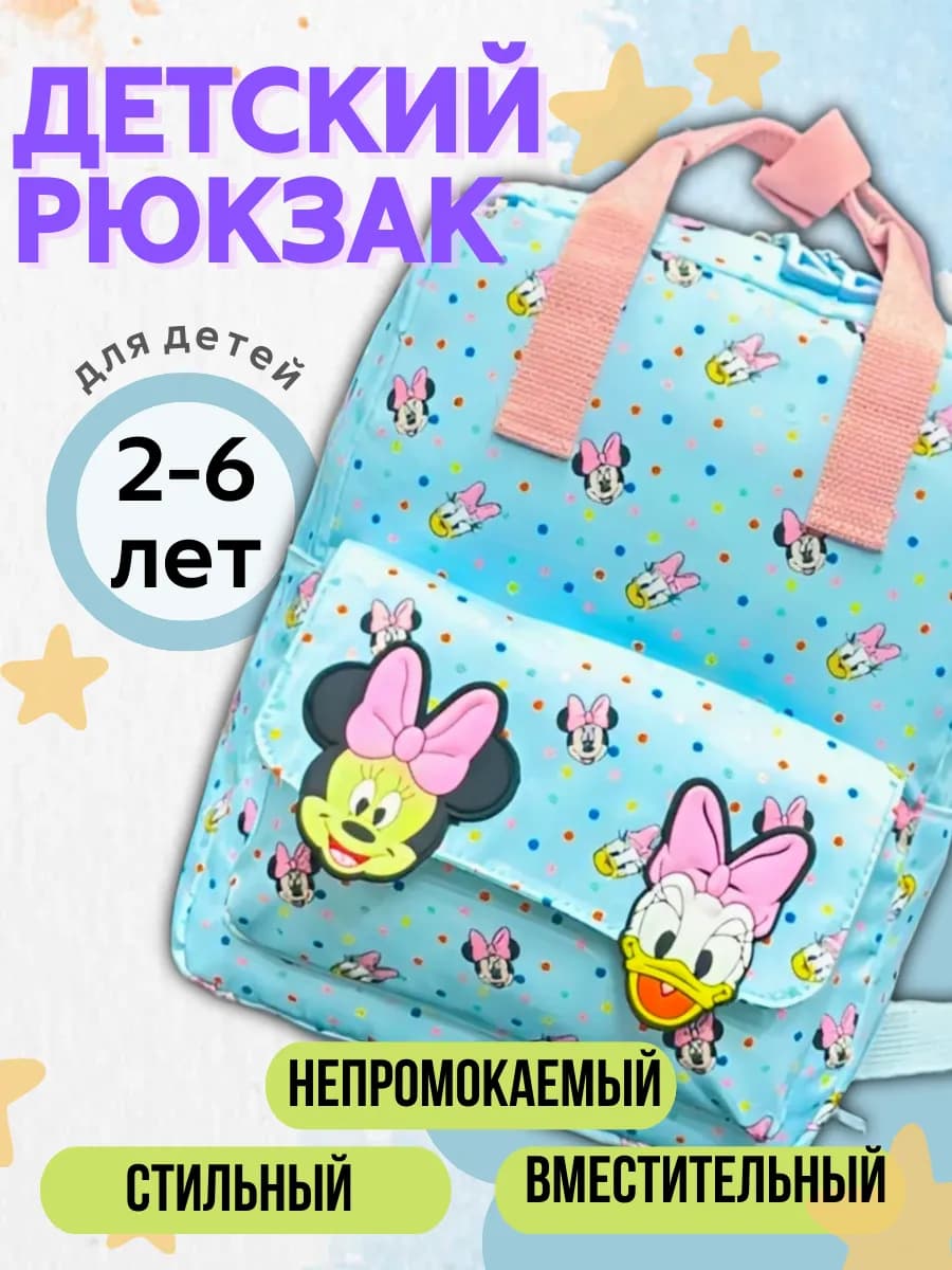 Детский рюкзак дошкольный