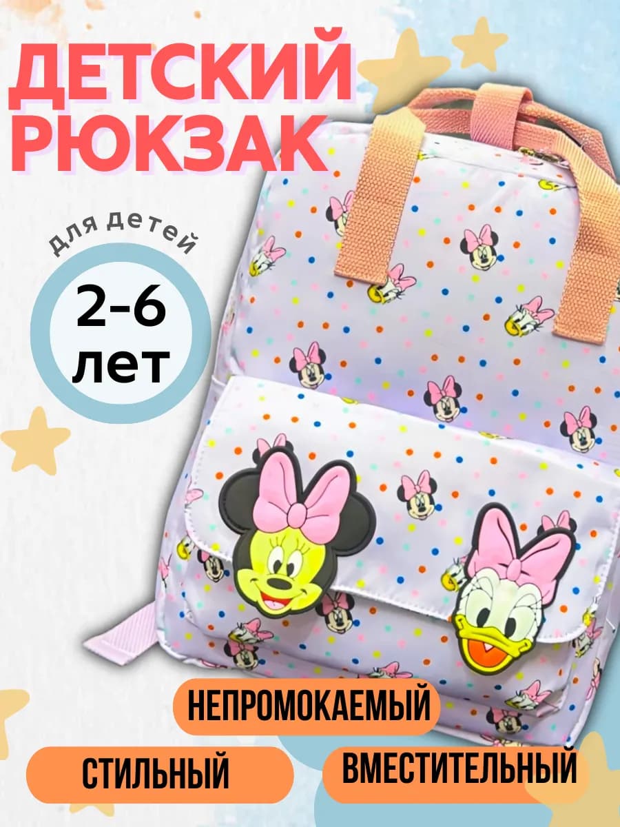 Детский рюкзак дошкольный